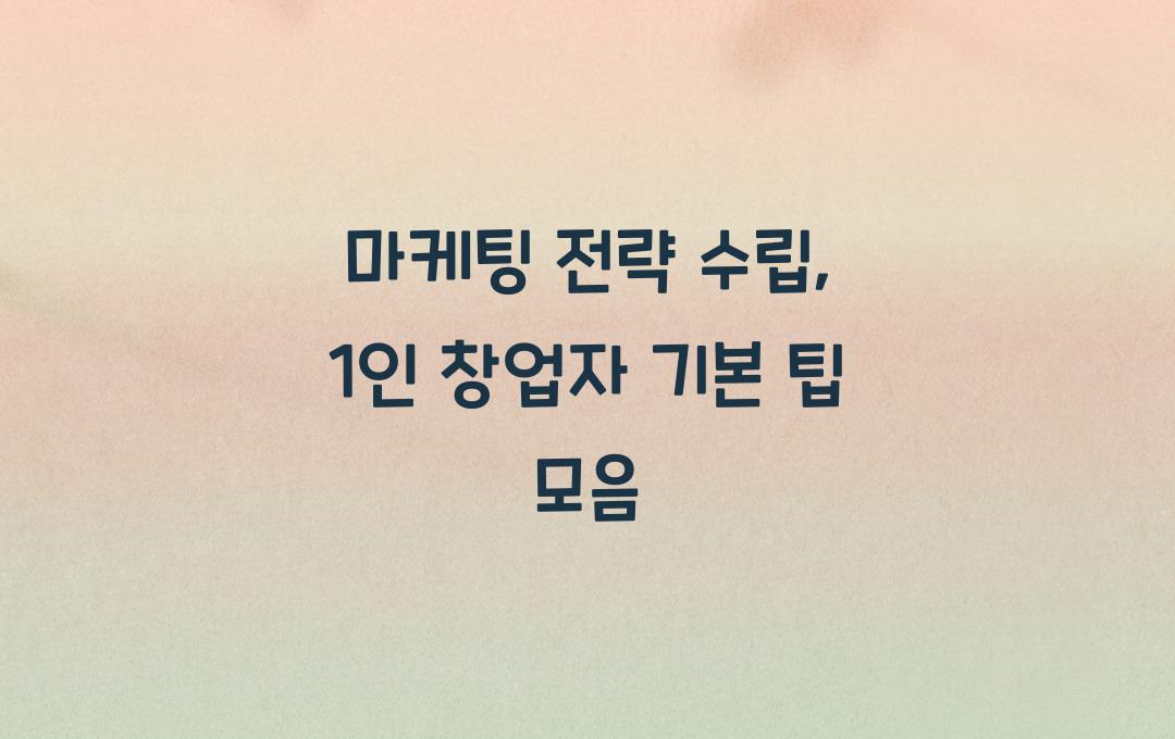 마케팅 전략 수립, 1인 창업자용 기본 팁