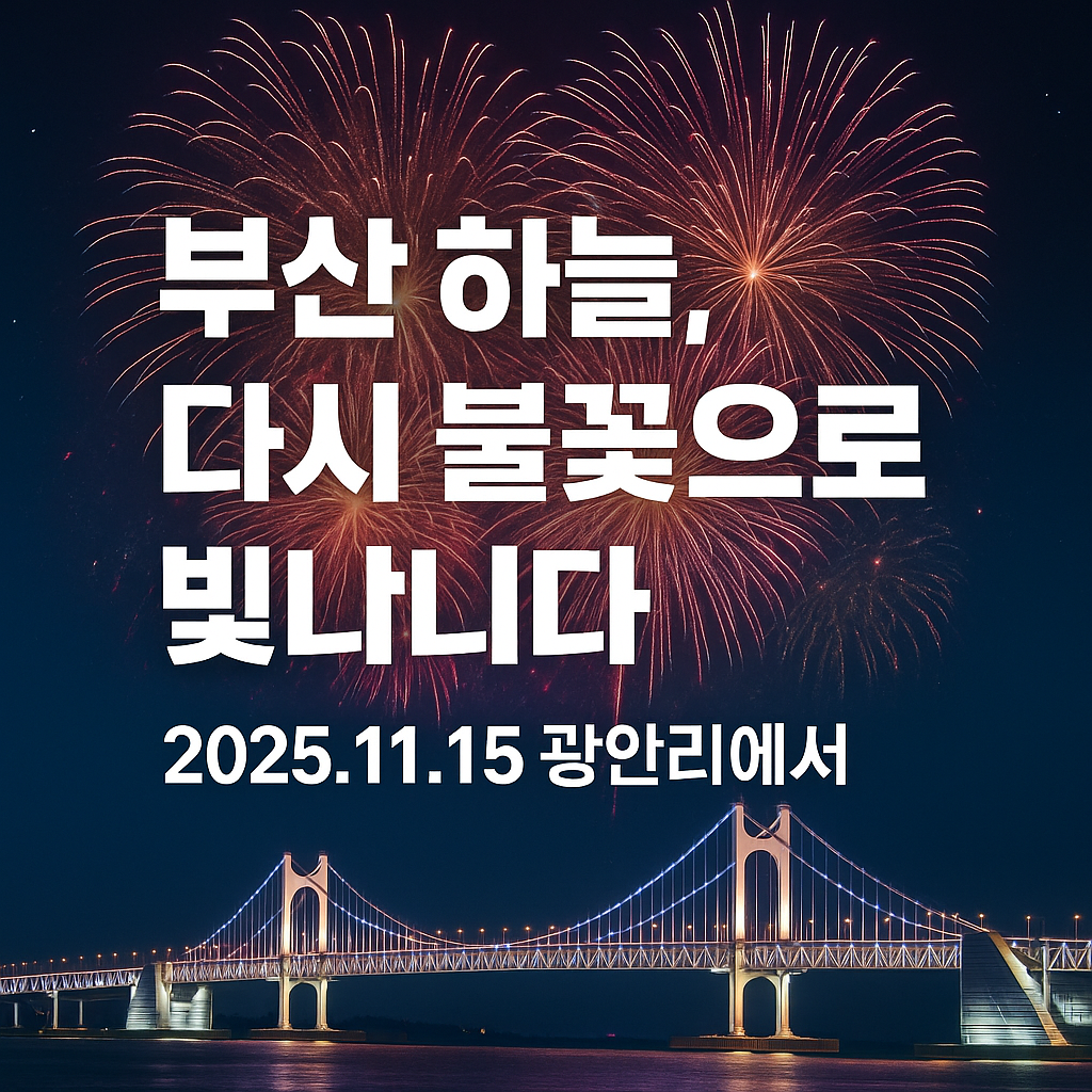 2025 부산불꽃축제 날짜