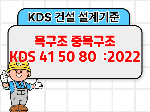 목구조 중목구조 KDS 41 50 80 :2022 건설기준1