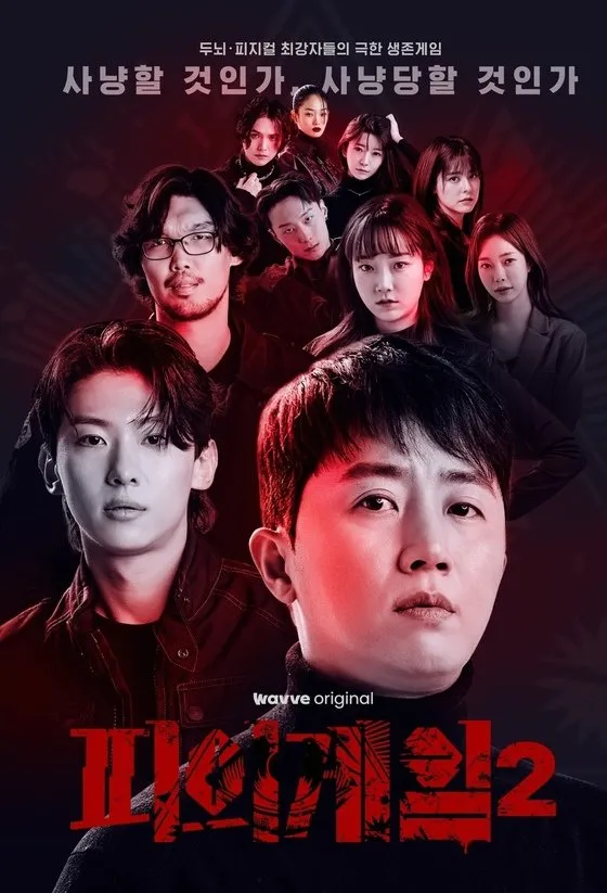 피의 게임2 포스터