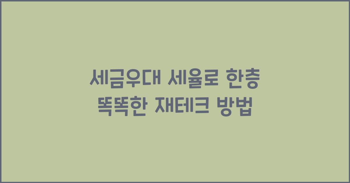 세금우대 세율
