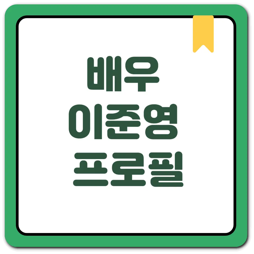 배우 이준영