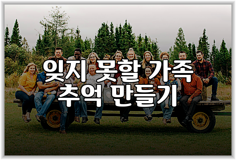 잊지 못할 가족 추억 만들기