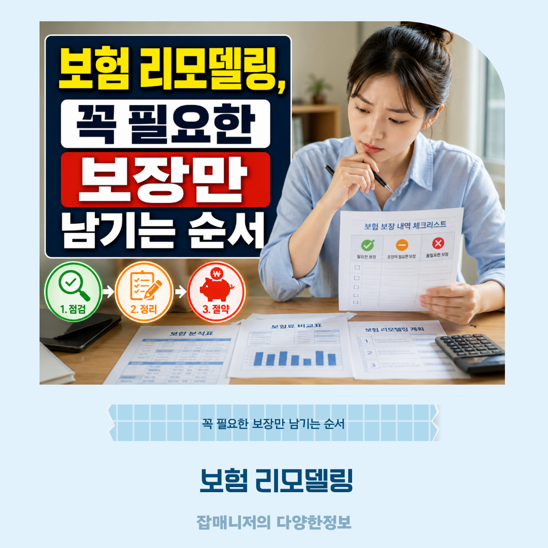 보험 리모델링, 꼭 필요한 보장만 남기는 순서