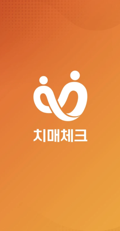치매체크 앱