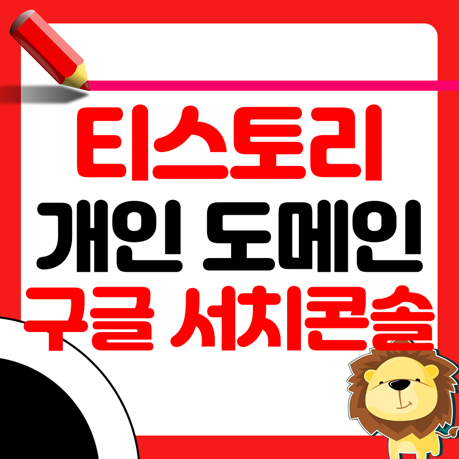 티스토리 도메인 연결 성공기 & 구글 서치콘솔 연동팁 1