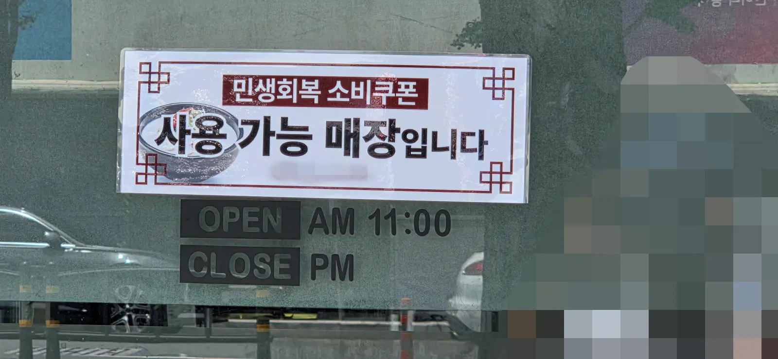 민생회복 소비쿠폰이 사용가능한 식당인증사진