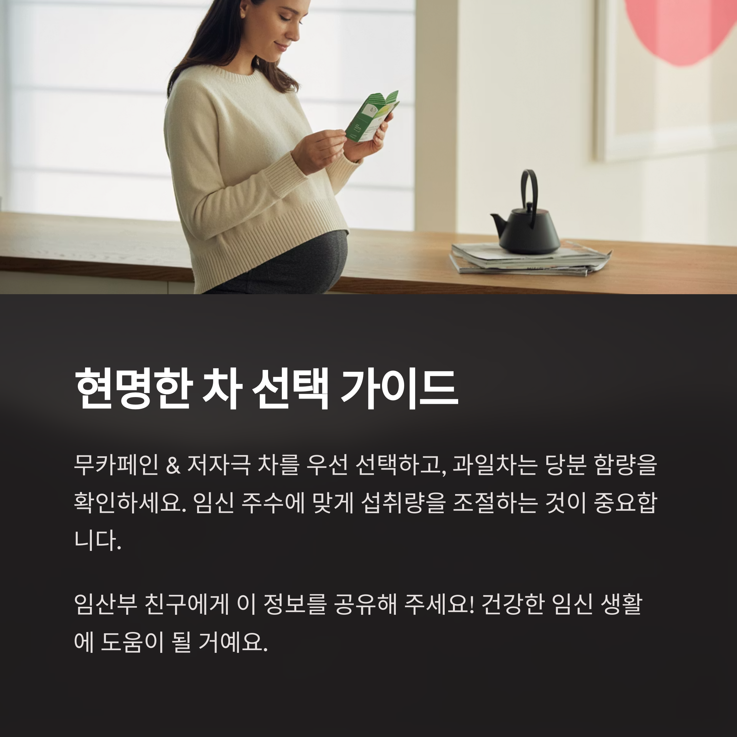 임산부 차 &ndash; 현명한 섭취법 안내