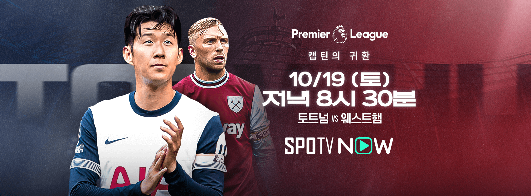 토트넘 웨스트햄 경기