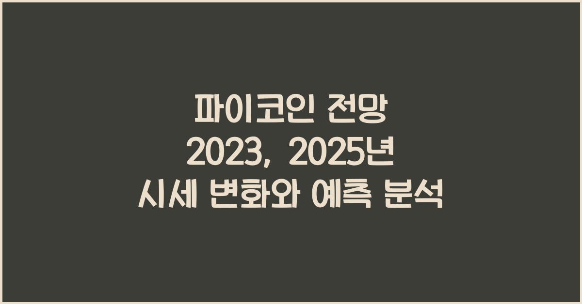 파이코인 전망 2023