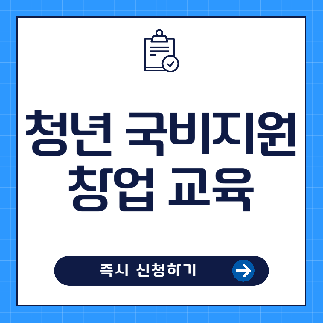청년 국비지원 창업 교육