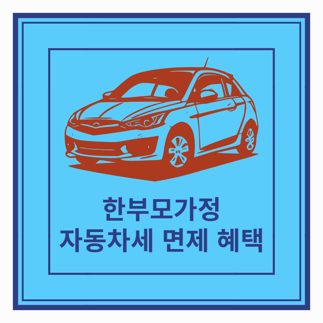 2025년 한부모 자동차세 면제 신청 방법