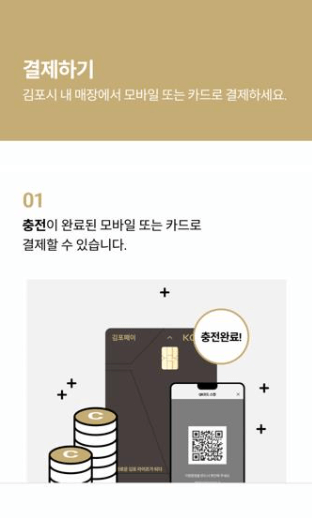 김포페이 앱 다운로드&amp;#44; 사용방법&amp;#44; 사용처