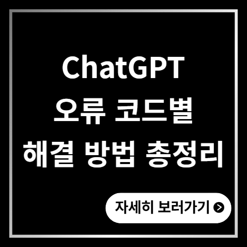 ChatGPT 오류 코드별 해결 방법 총정리 ❘ hmm 메시지 스트림 에러