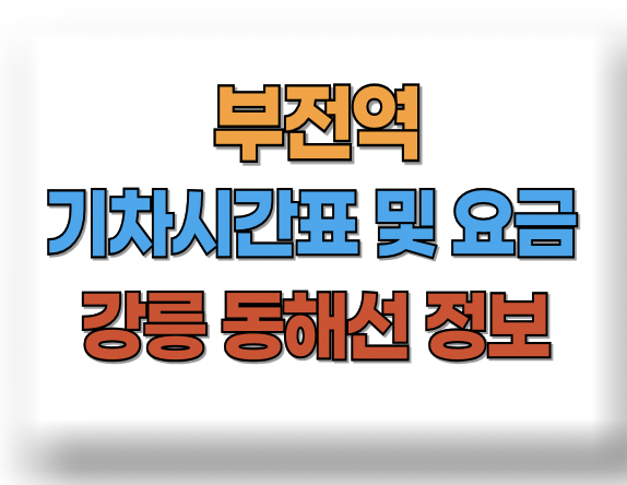 부전역 기차시간표