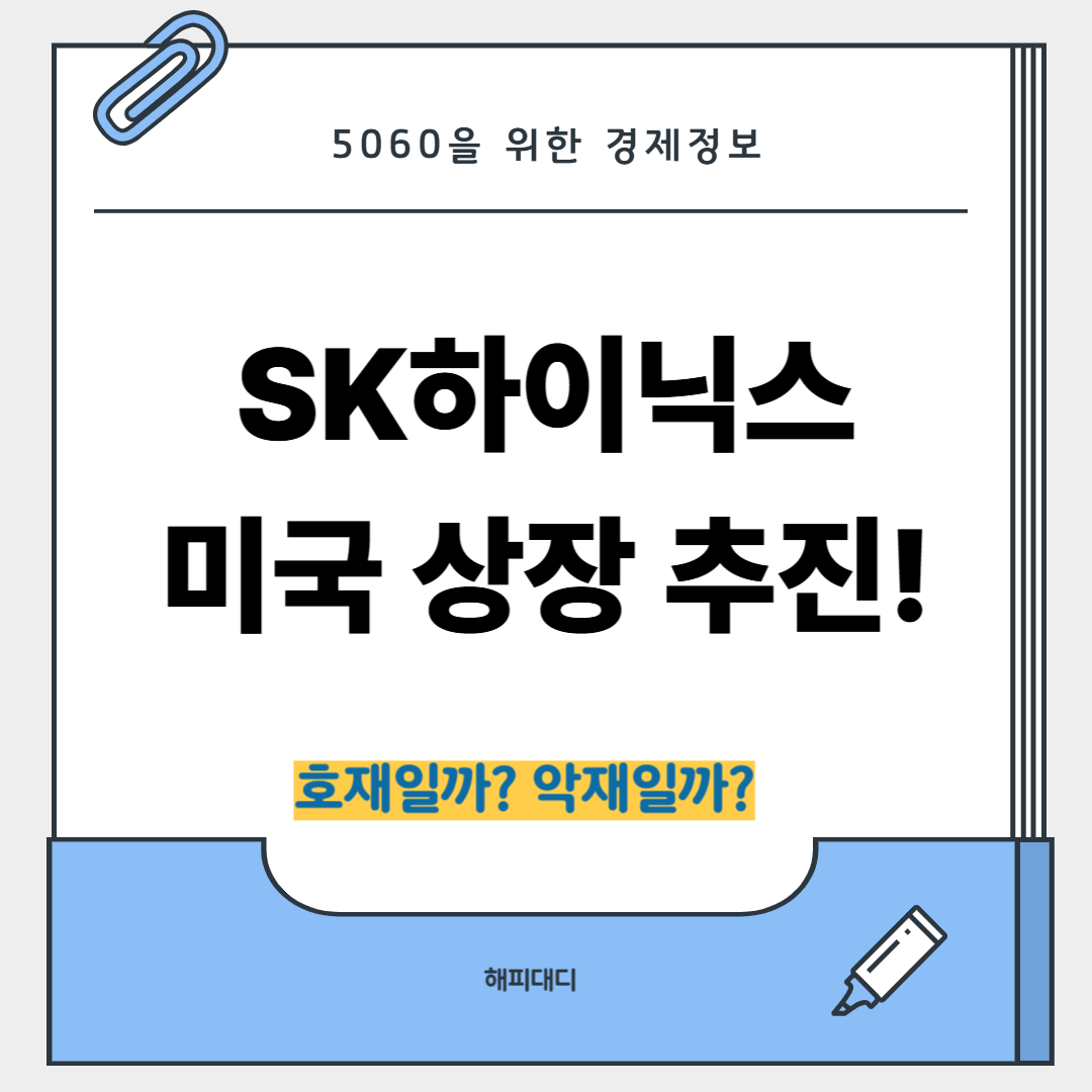 sk하이닉스 미국 상장 추진