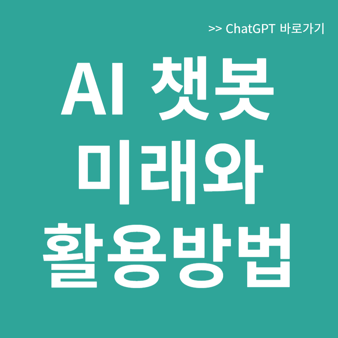 AI 챗봇