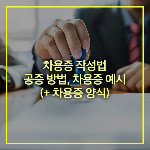 차용증 작성법 공증 방법 차용증 예시 양식