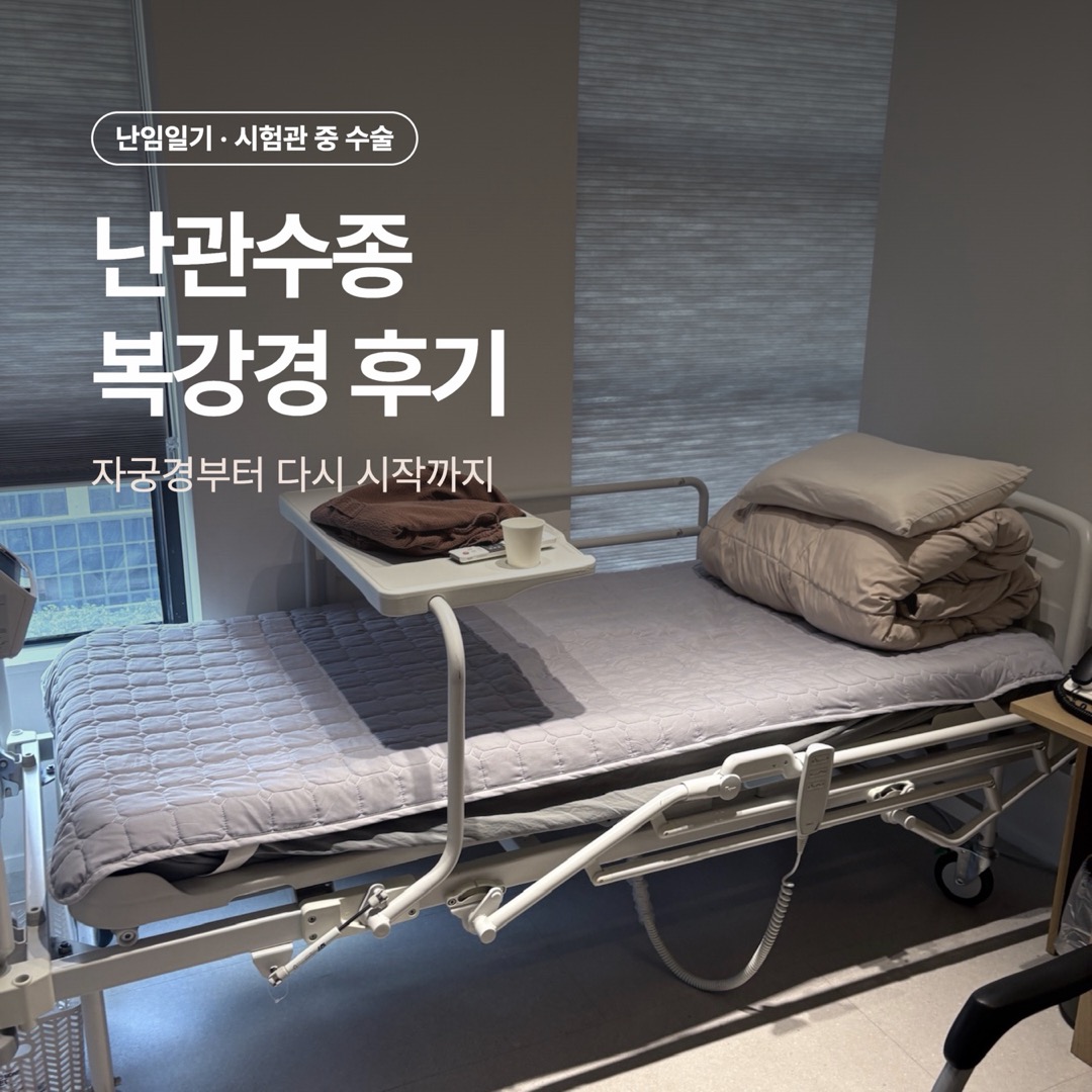 병실 침대 사진 위에 난관수종 복강경 후기 제목이 적힌 썸네일