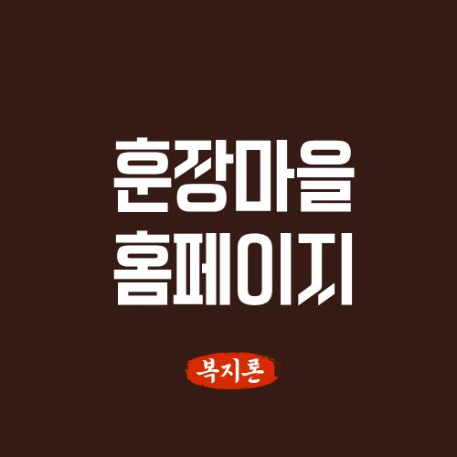 훈장마을 홈페이지 바로가기 https://www.hunjang.com/