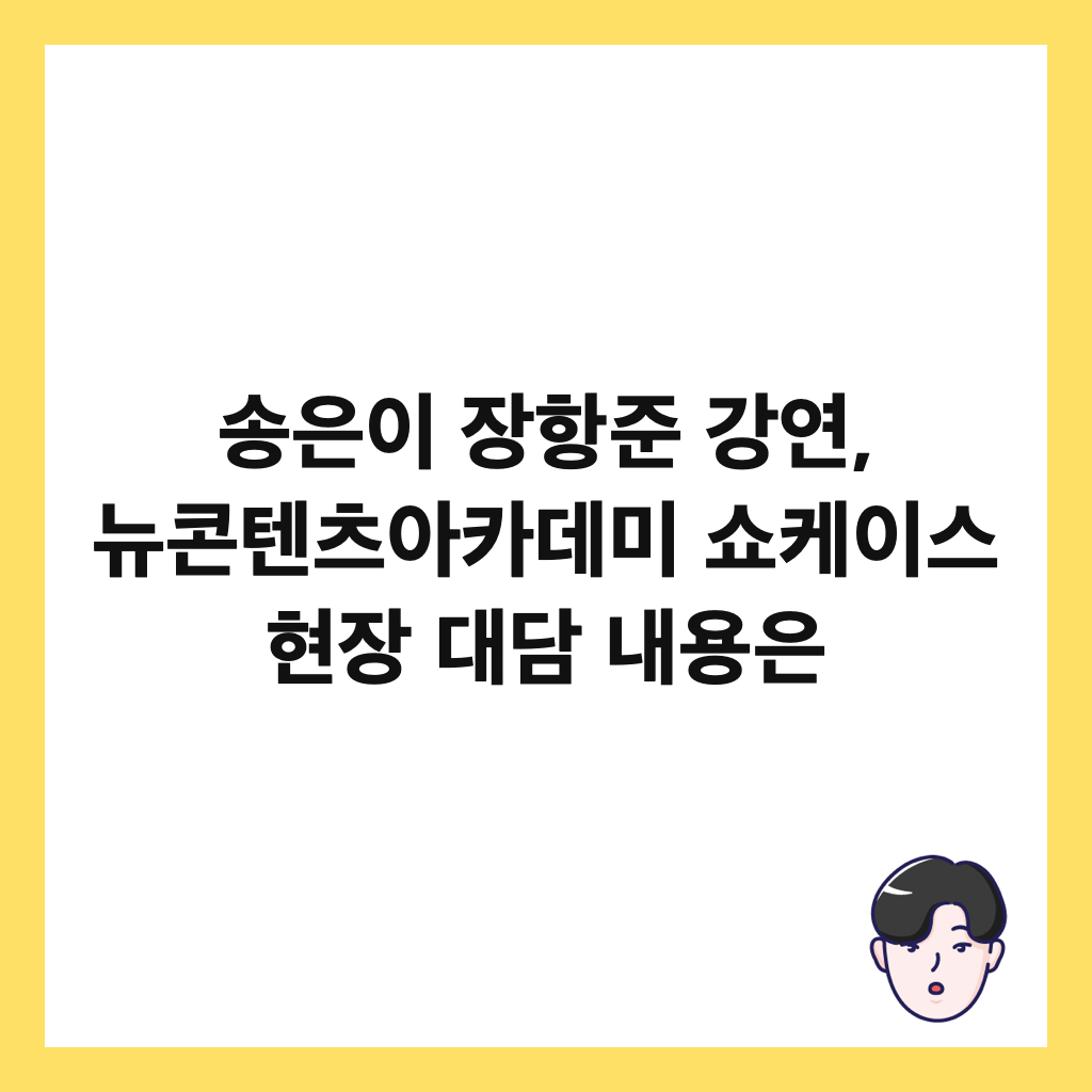 송은이 장항준 강연, 뉴콘텐츠아카데미 쇼케이스 현장 대담 내용은 썸네일