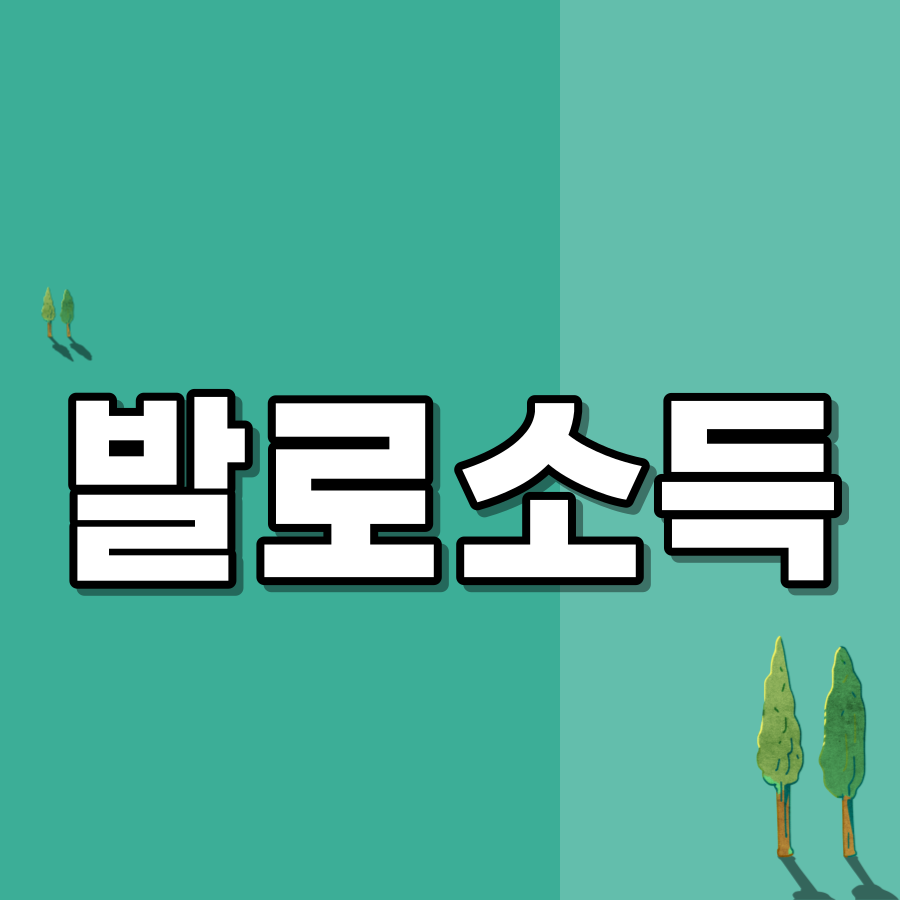 발로소득