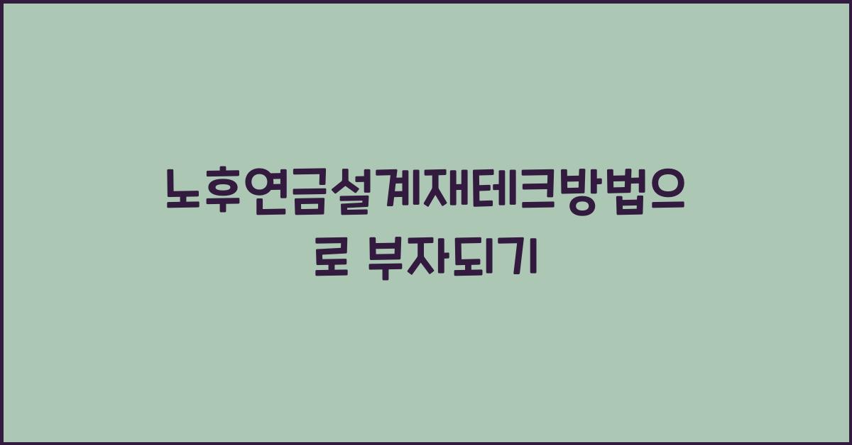 노후연금설계재테크방법