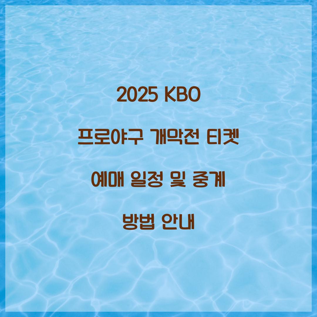 2025 KBO 프로야구 개막전 티켓 예매