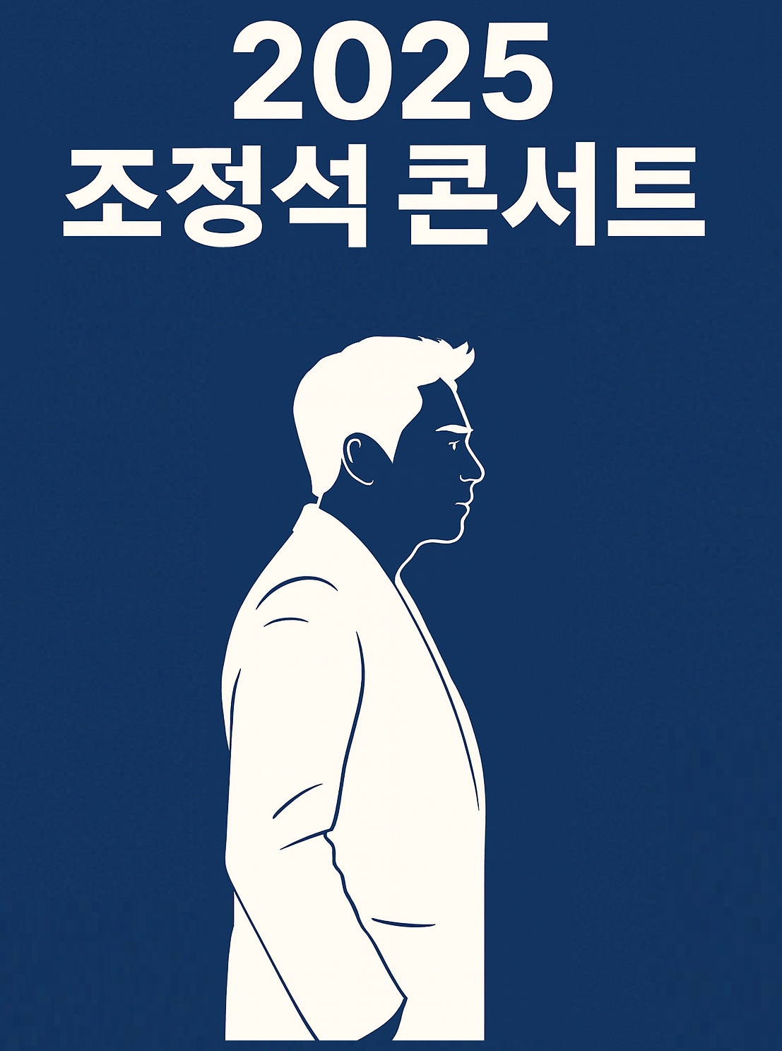 2025년 조정석 콘서트