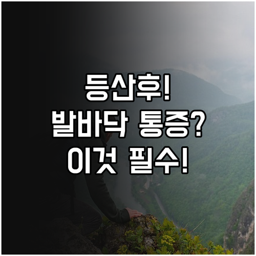 산행 후 발바닥 통증 예방하는 스트레..