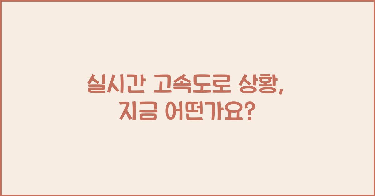 실시간 고속도로 상황