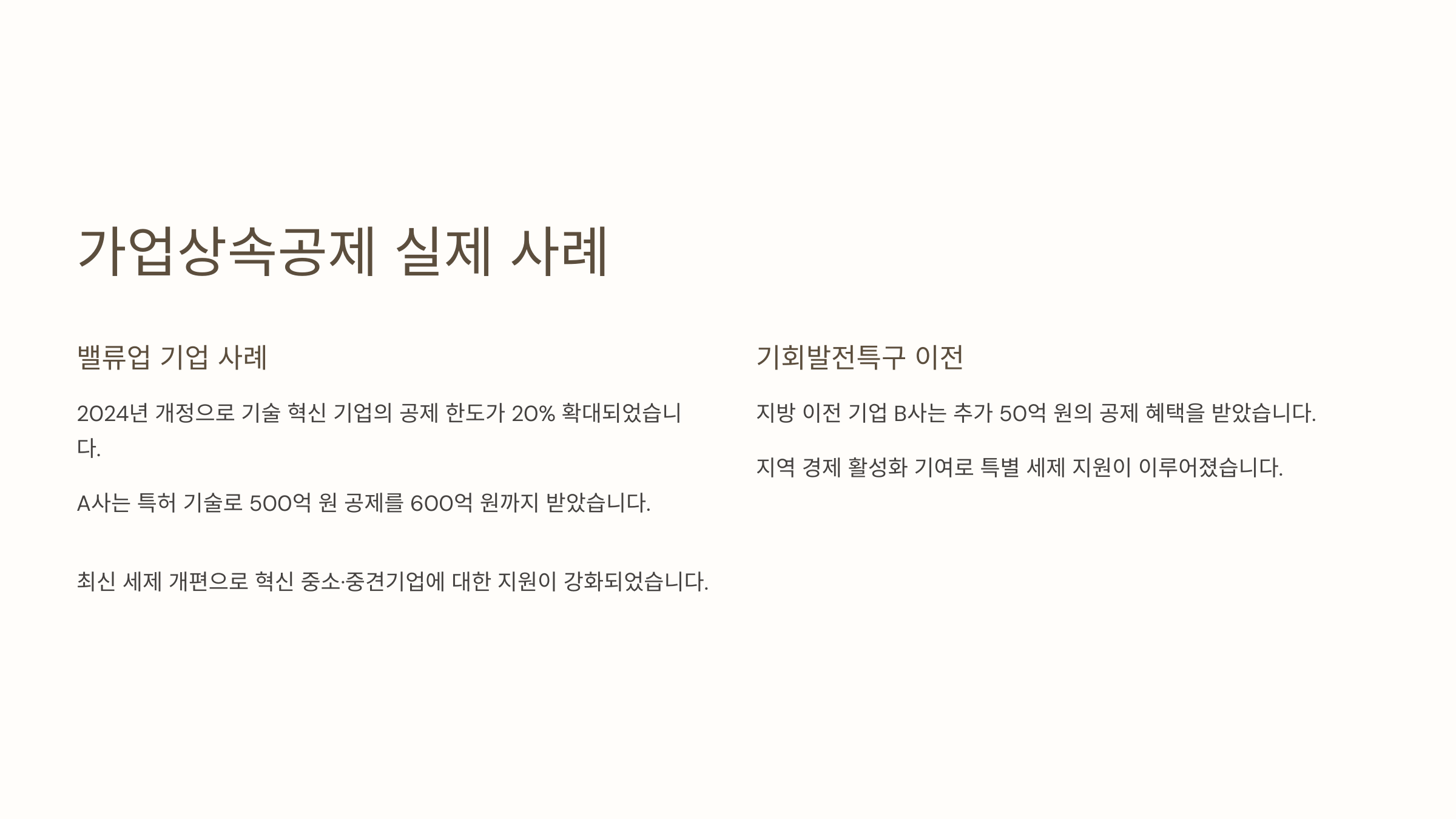 가업상속공제 실제 사례