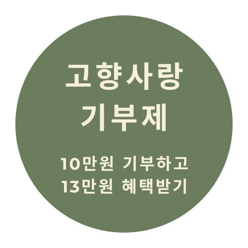 고향사랑기부제