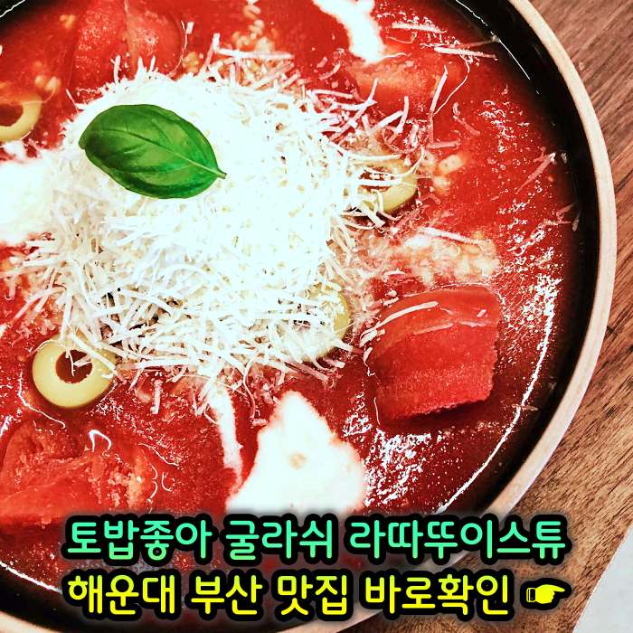토밥좋아 토요일은 밥이좋아 부산 해운대 스튜 전문점 굴라쉬, 라따뚜이스튜 맛집