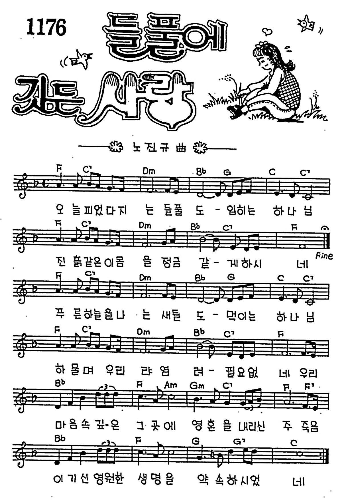 [CCM] 오늘 피었다지는(들풀에 깃든 사랑) #악보,가사,MP3 다운로드