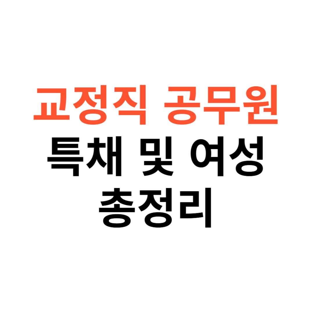 교정직 공무원 특채 및 여성 지원자