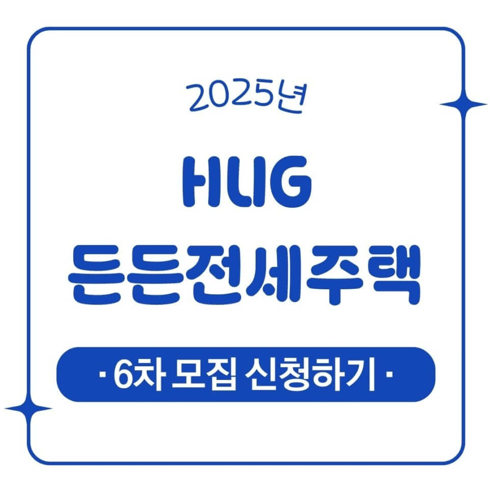 2025년 HUG 든든전세주택