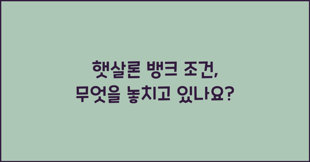 햇살론 뱅크 조건