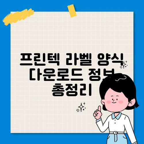 프린텍 라벨 양식 다운로드 정보 총정리