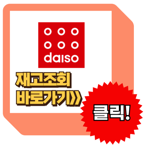 다이소 재고조회