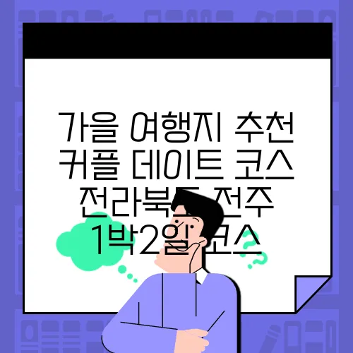가을 여행지 추천 커플 데이트 코스 전라북도 전주 1박2일 코스