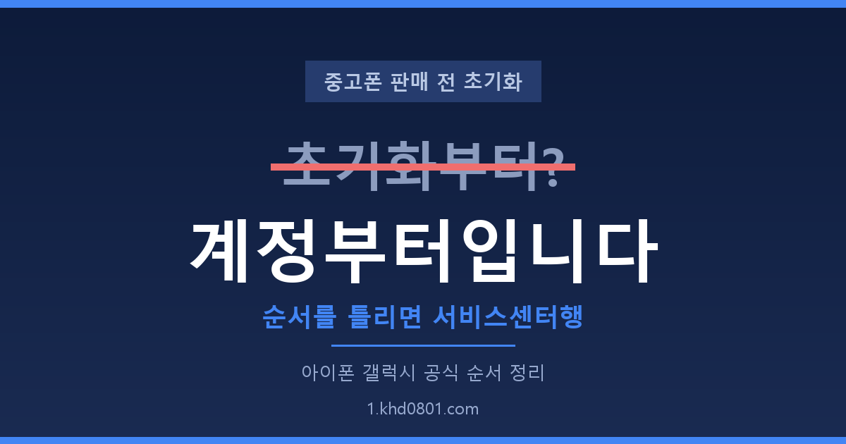 중고폰 판매 전 초기화 순서 안내