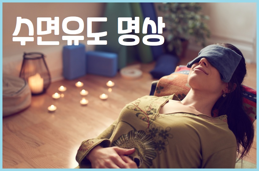 수면유도 명상