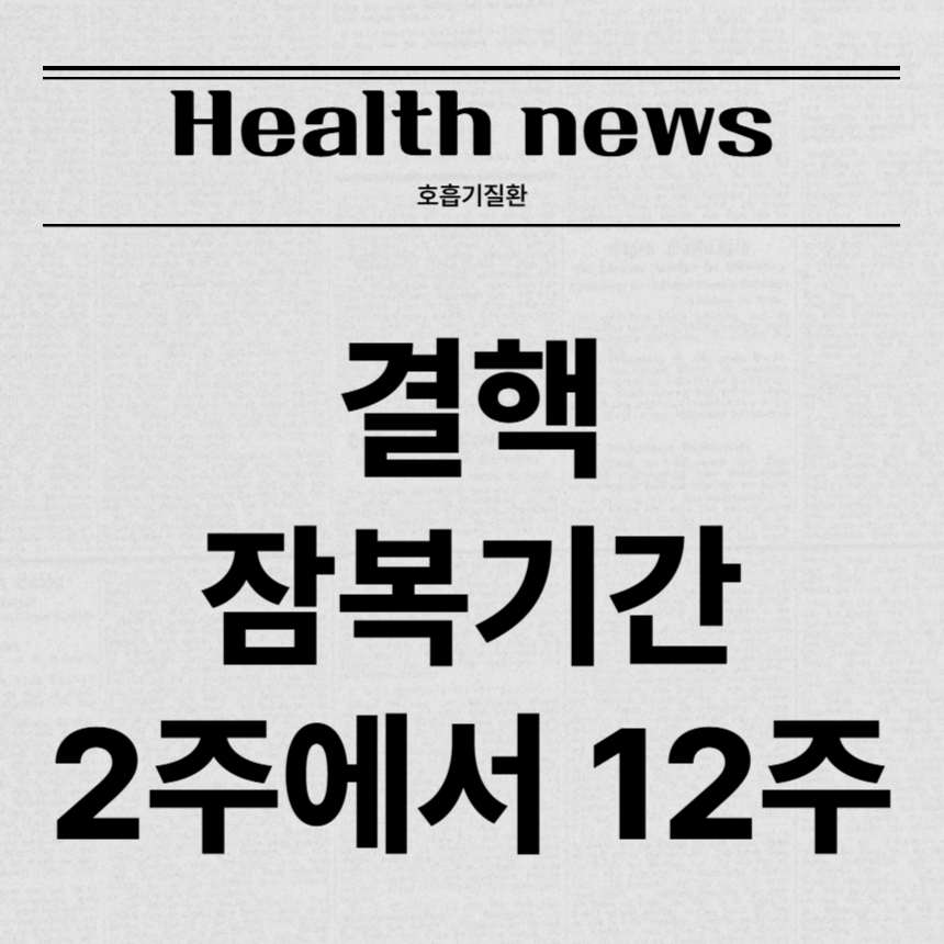 결핵 잠복기간