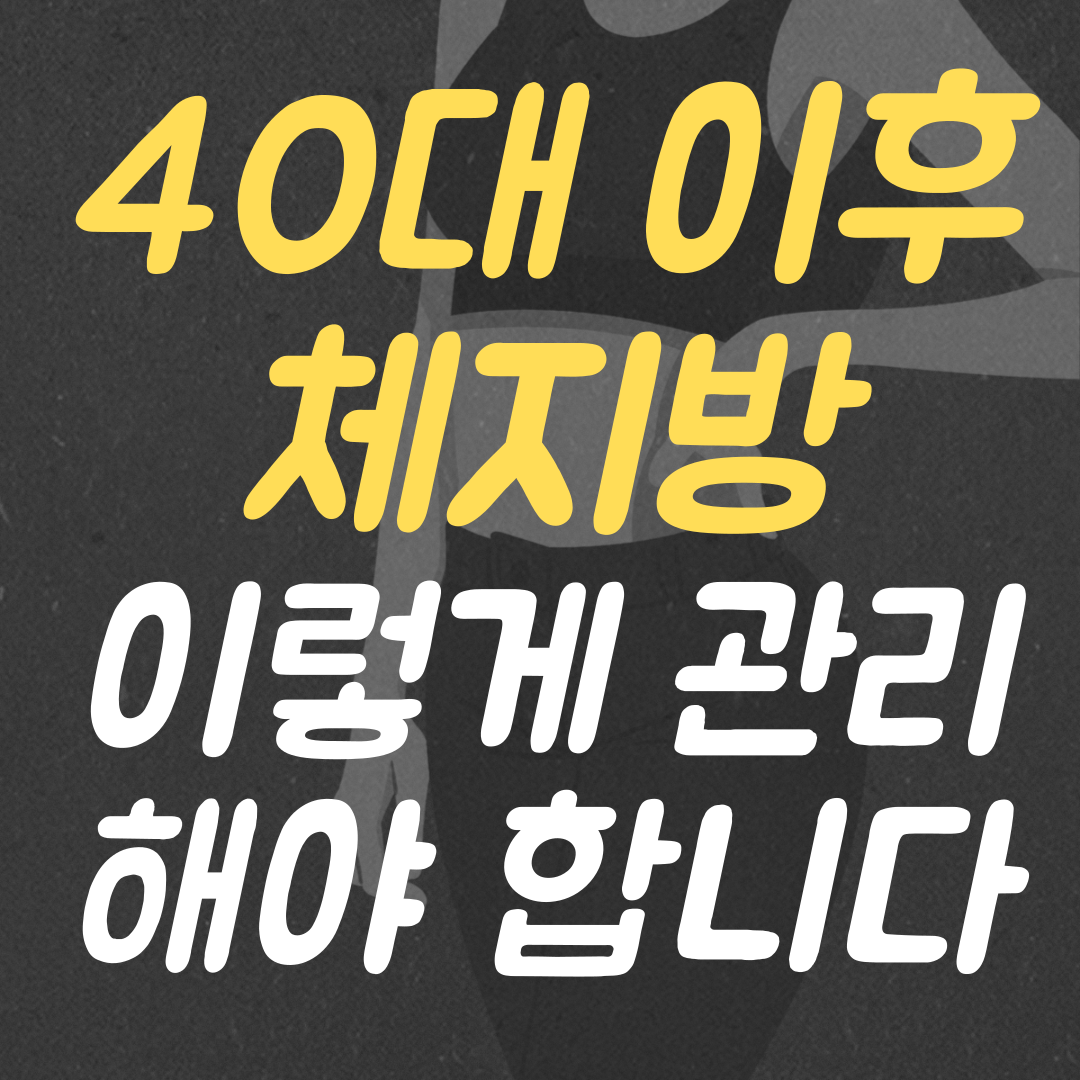 40대 이후 체지방 안 빠지는 이유, 꼭 필요한 성분 정리