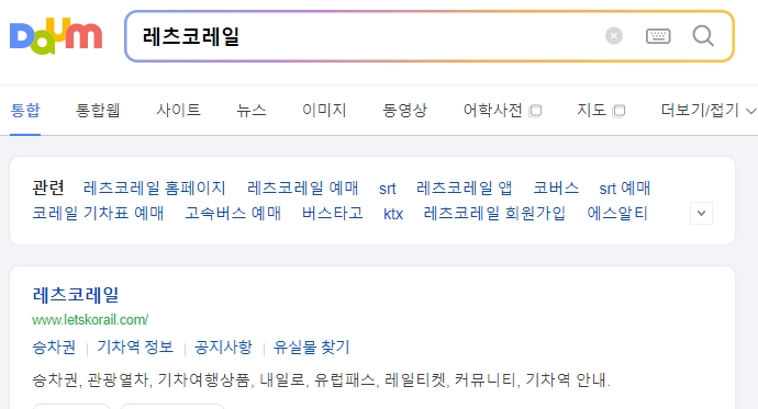 레츠코레일 홈페이지 검색 결과 화면