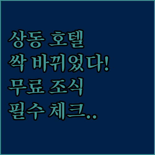 리모델링된 부천 상동 호텔 추천 무료..