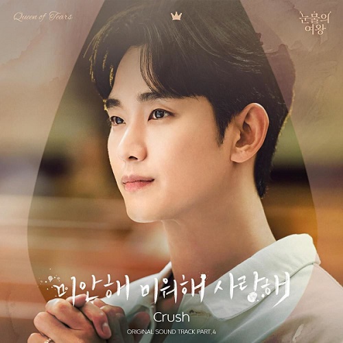 눈물의여왕 OST 미안해 미워해 사랑해 크러쉬 Crush 노래 가사 뮤비 곡정보