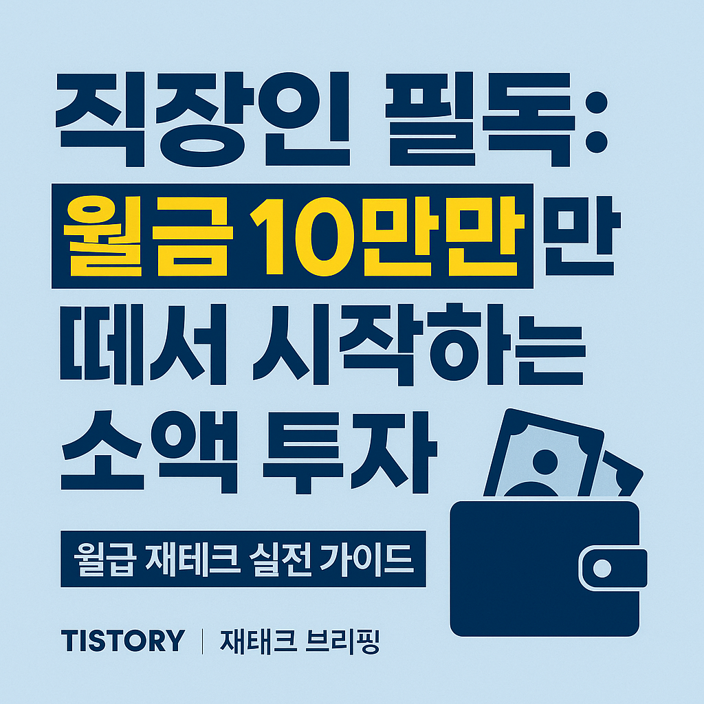 월급 10만 원으로 소액 투자를 시작하는 직장인을 위한 썸네일 이미지”