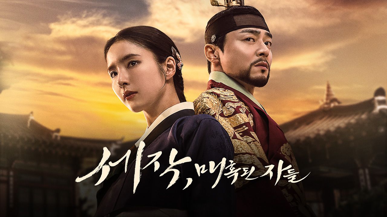 세작 매혹된 자들 포스터